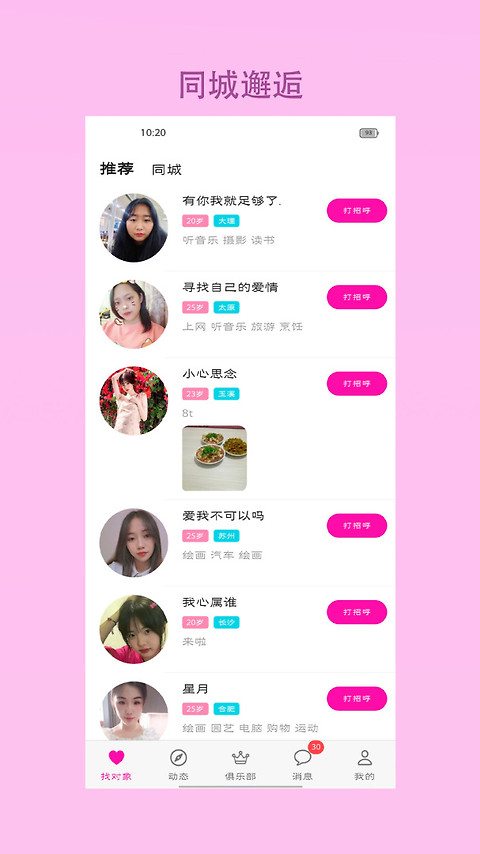 找对象app