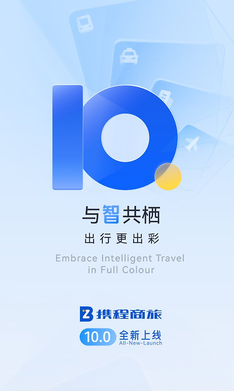 携程商旅app