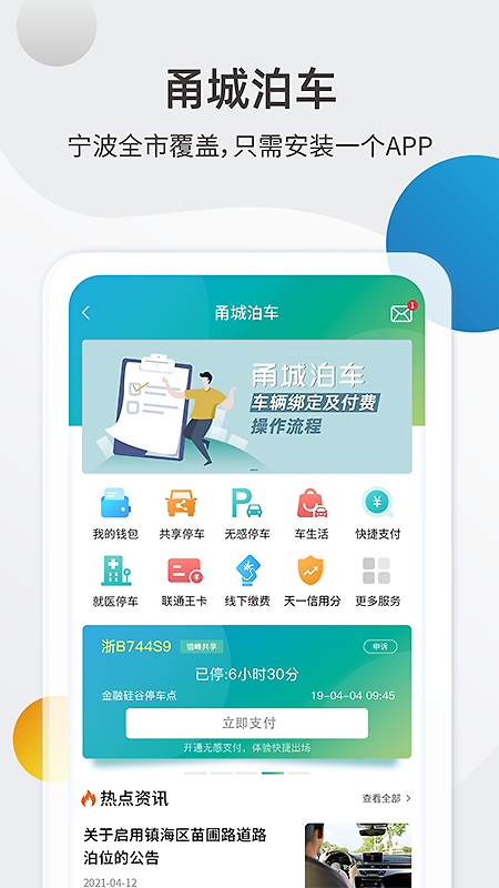 甬城泊车app