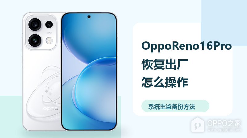 OppoReno16Pro怎么恢复出厂设置？系统重置备份方法分享