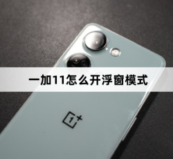 一加11设置浮窗模式教程