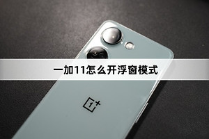 一加11设置浮窗模式教程