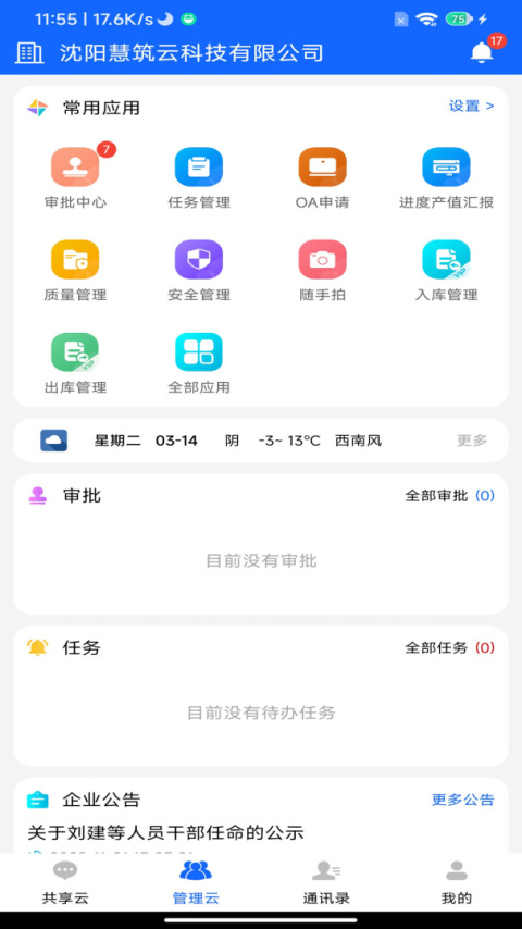 慧筑云安卓版