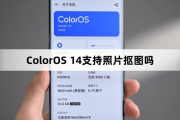 ColorOS 14有照片闪速抠图吗