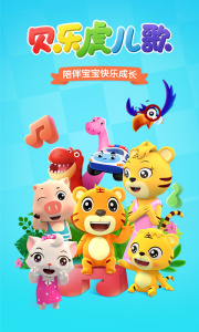 贝乐虎儿歌app