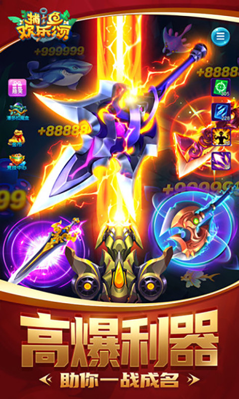 捕鱼欢乐颂2025最新版