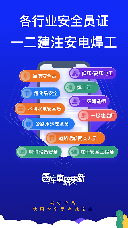 安全员考试宝典app