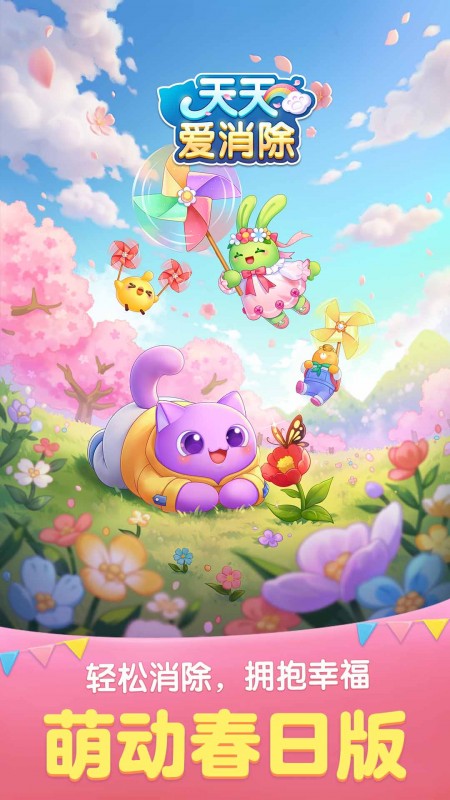 天天爱消除官方版
