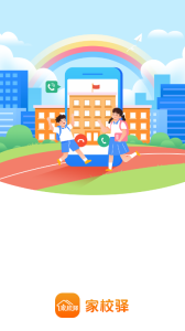 家校驿app