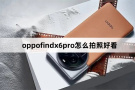 oppofindx6pro怎么设置拍照好看
