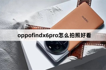 oppofindx6pro怎么设置拍照好看