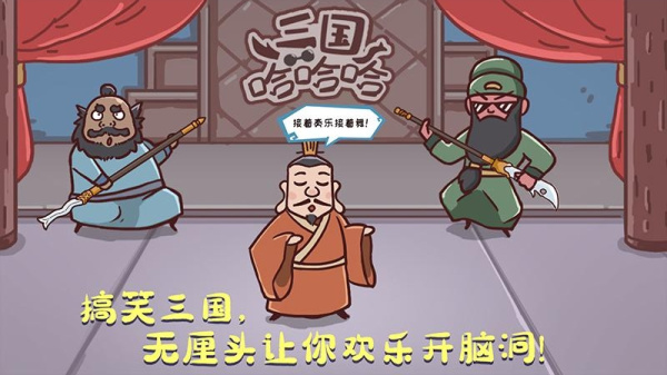 三国哈哈哈官方版