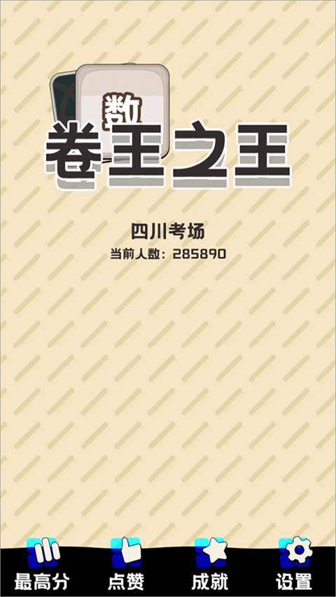 卷王之王官方正版