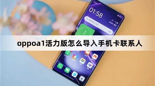 oppoa1活力版如何导入手机卡联系人