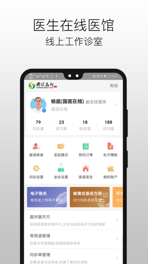 国医在线医生端app