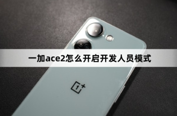 一加ace2如何开启开发人员模式