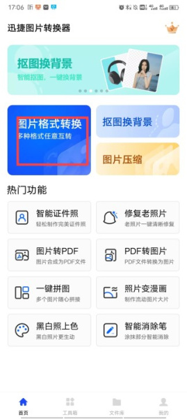迅捷图片转换器app