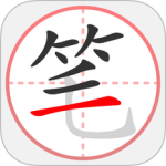 笔顺笔画大全app