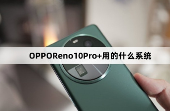 OPPOReno10Pro+系统介绍