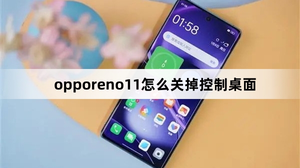 opporeno11如何关掉控制桌面