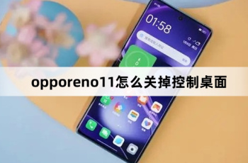 opporeno11如何关掉控制桌面