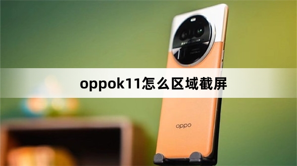 oppok11怎么区域截屏