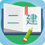 二级建造师宝典app