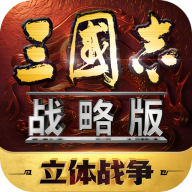 三国志・战略版