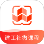建工社微课程app