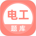 电工考试题库最新版