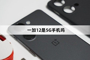 一加12支持5G吗