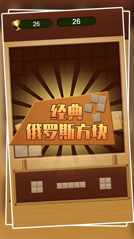 经典俄罗斯方块手游