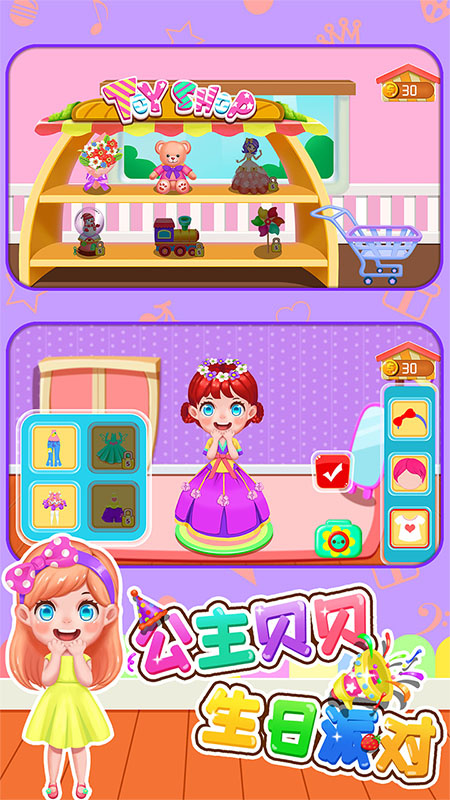 公主贝贝生日派对官方版