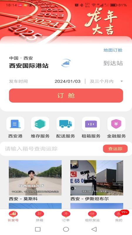 中欧班列长安号app