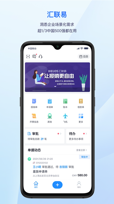 汇联易app