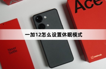 一加12如何设置休眠模式