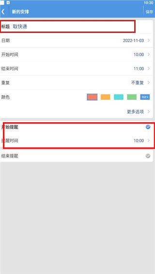 智能日程表app