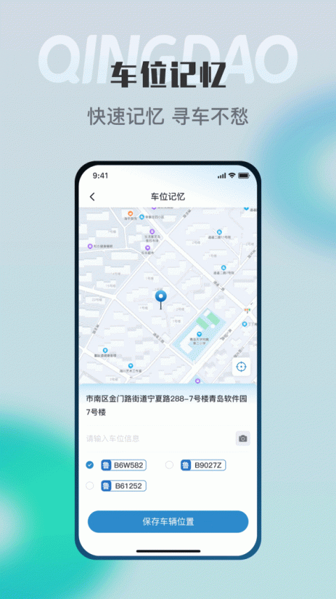 青岛停车app