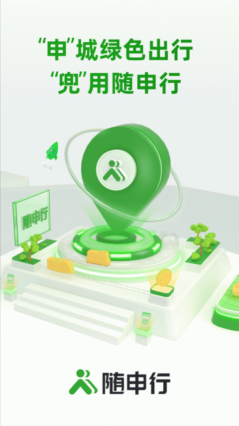 随申行智慧交通app