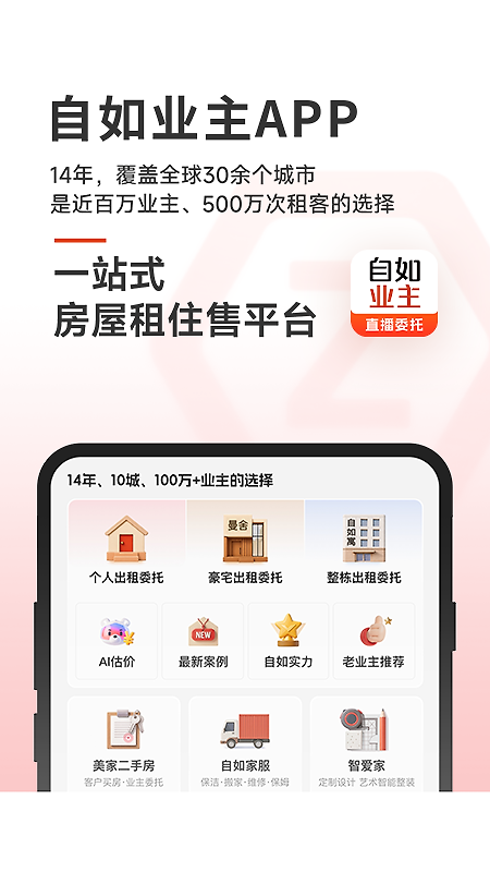 自如业主app
