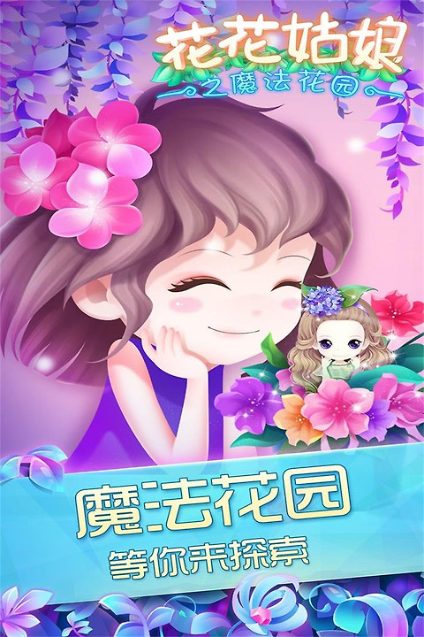 花花姑娘之魔法花园手游