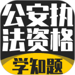 公安执法考证学知题最新版