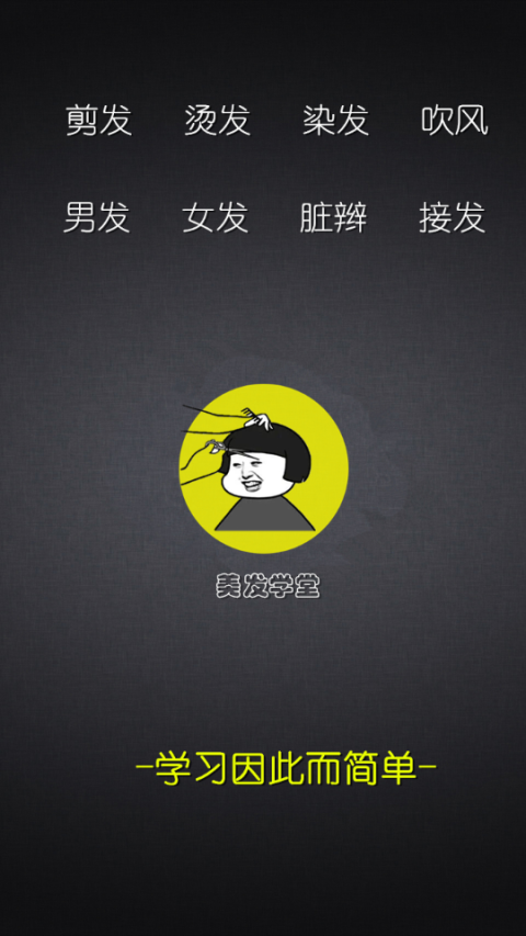 美发学堂app