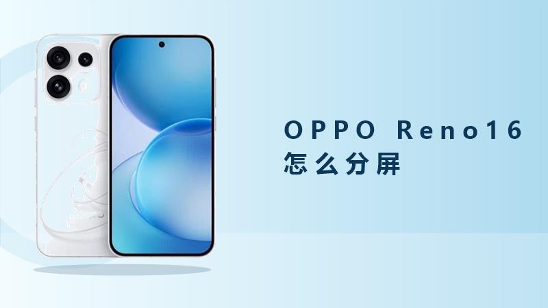 OPPO Reno16怎么分屏？