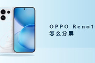 OPPO Reno16怎么分屏？