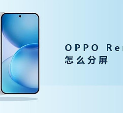 OPPO Reno16怎么分屏？