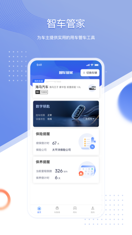 智车管家app