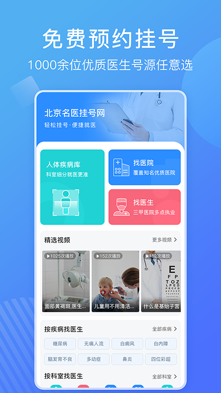 北京名医挂号网app