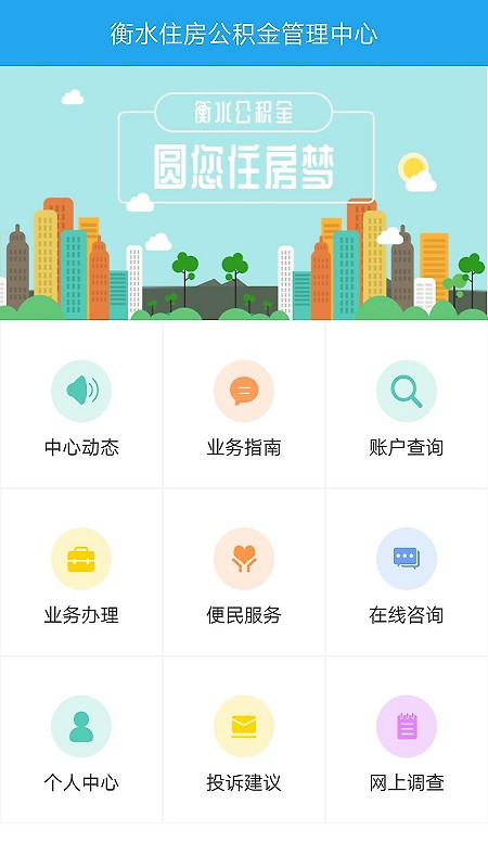 衡水公积金app