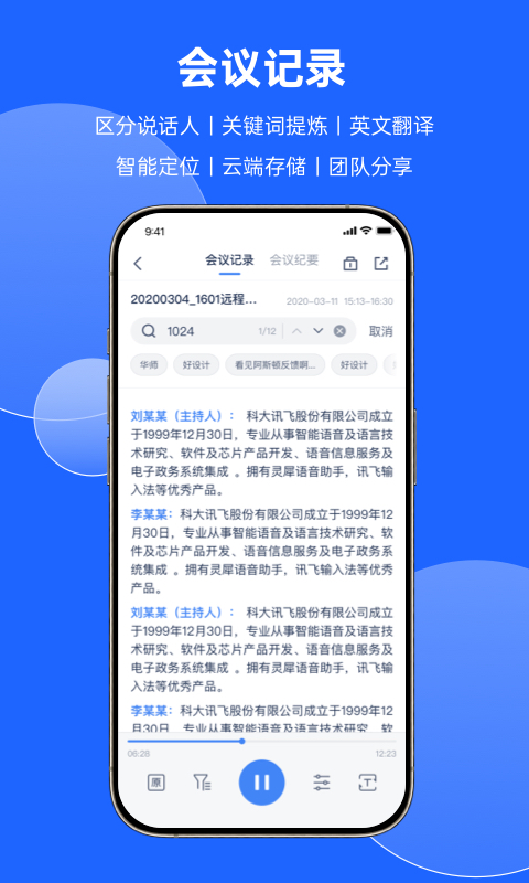 讯飞听见会议app